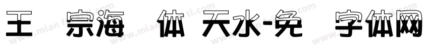 王汉宗海报体 天水字体转换